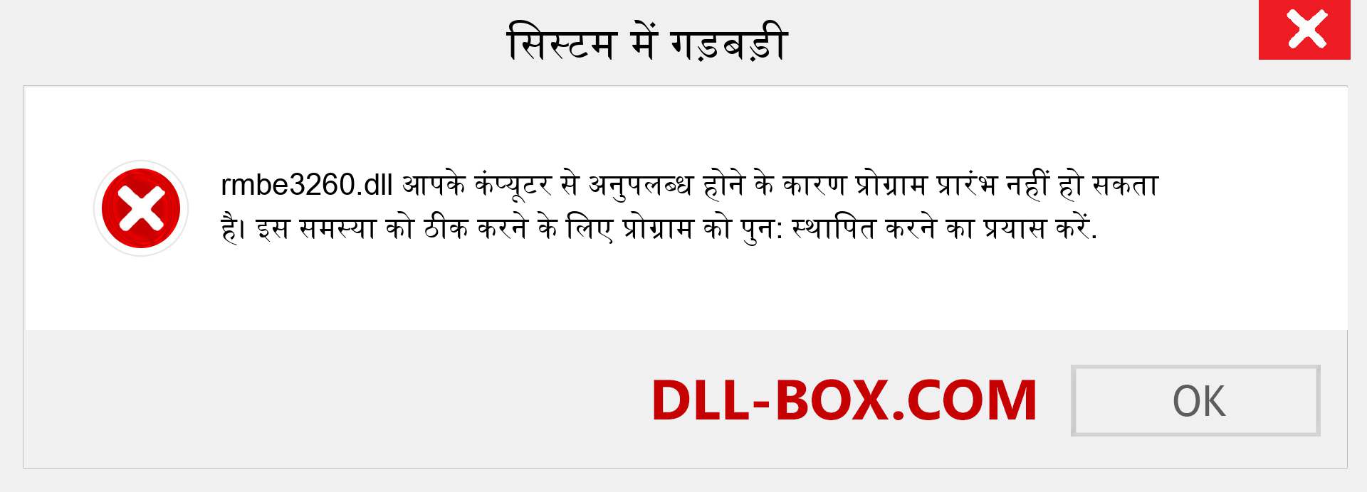 rmbe3260.dll फ़ाइल गुम है?. विंडोज 7, 8, 10 के लिए डाउनलोड करें - विंडोज, फोटो, इमेज पर rmbe3260 dll मिसिंग एरर को ठीक करें