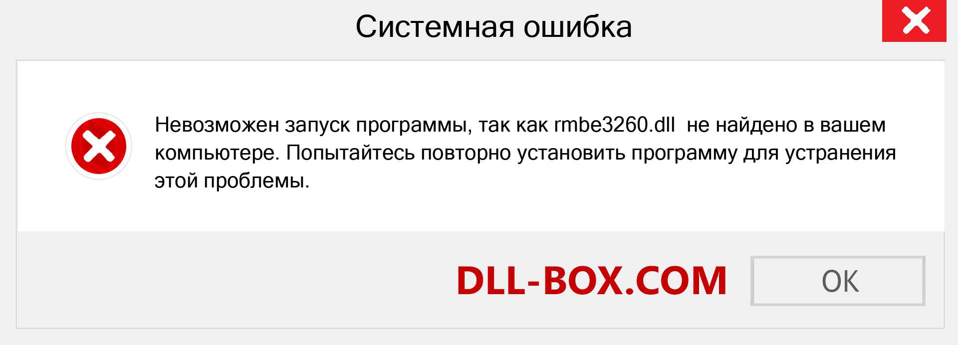 Файл rmbe3260.dll отсутствует ?. Скачать для Windows 7, 8, 10 - Исправить rmbe3260 dll Missing Error в Windows, фотографии, изображения